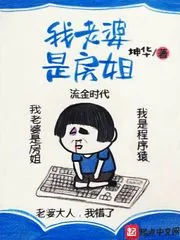 《我老婆是房姐》小说封面