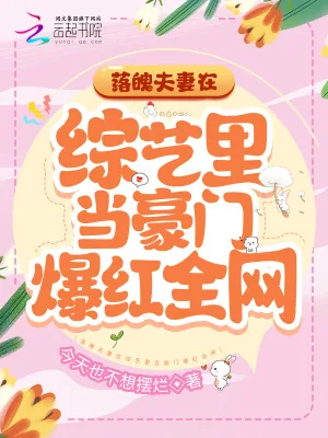 《落魄夫妻在综艺里当豪门爆红全网》小说封面
