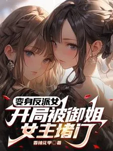《变身反派女，开局被御姐女主堵门》小说封面