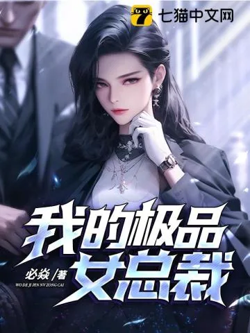 《无敌下山,祸害极品女总裁》小说封面