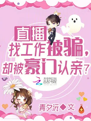 《直播找工作被骗,却被豪门认亲?》小说封面