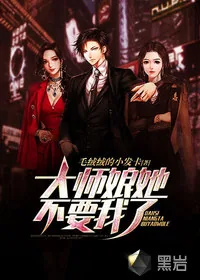 《大师娘她不要我了》小说封面