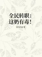 《全民转职:这奶有毒!》小说封面