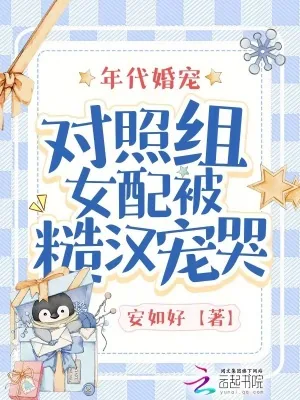 《年代婚宠:对照组女配被糙汉宠哭》小说封面