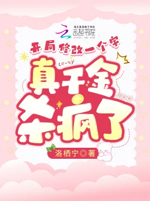 《开局修改一个字,真千金杀疯了》小说封面