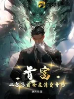 《首富:从忽悠前女友消费开始》小说封面