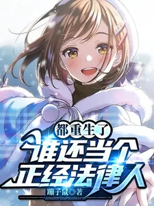 《都重生了,谁还当个正经法律人》小说封面