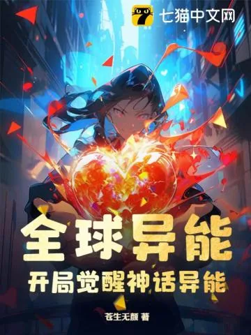 《全球异能：开局觉醒神话异能》小说封面