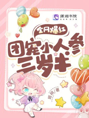《全网爆红!团宠小人参三岁半》小说封面