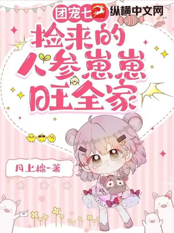 《团宠七零:捡来的人参崽崽旺全家》小说封面