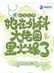 《回到九零,她在外科大佬圈火爆了》小说封面