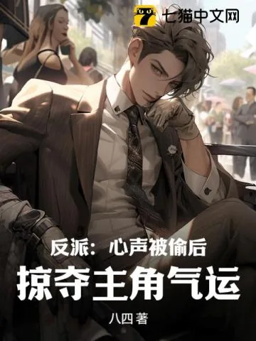 《反派：心声被偷后，掠夺主角气运》小说封面