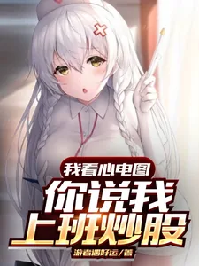 《我看心电图,你说我上班炒股?》小说封面