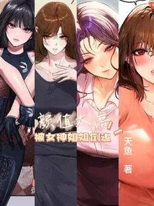 《颜值太高,被女神姐姐倒追》小说封面