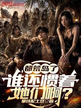 《都荒岛了，谁还惯着她们啊？》小说封面