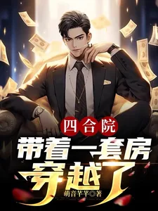 《四合院:带着一套房穿越了》小说封面