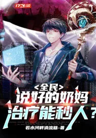 《全民:说好的奶妈,治疗能秒人?》小说封面