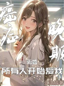 《癌症晚期离婚,所有人开始爱我》小说封面