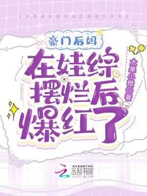 《豪门后妈在娃综摆烂后爆红了》小说封面
