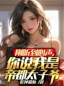 《刚听到心声,你说我是帝都太子爷》小说封面