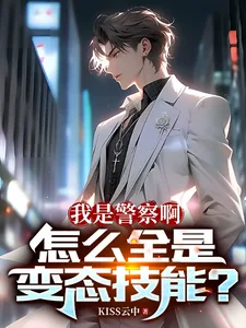 《我是警察啊，怎么全是变态技能？》小说封面