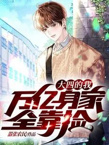 《大四的我，万亿身家全靠捡》小说封面