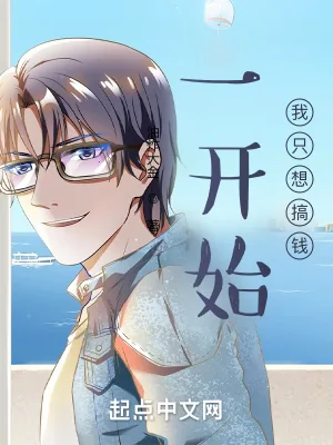 《一开始，我只想搞钱》小说封面