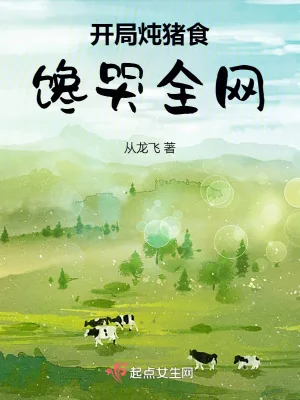 《开局炖猪食,馋哭全网》小说封面