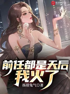 《前任都是天后，我火了》小说封面