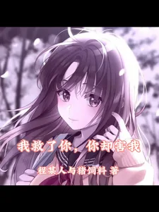 《我救了你，你却害我》小说封面