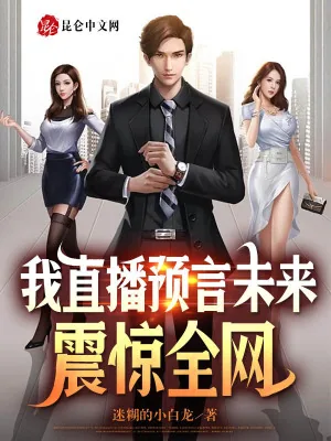 《我直播预言未来,震惊全网》小说封面