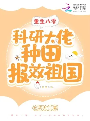 《重生八零:科研大佬种田报效祖国》小说封面