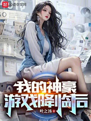 《我的神豪游戏降临后》小说封面