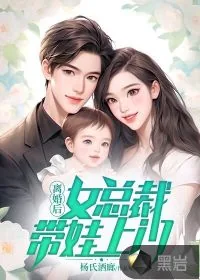 《离婚后，女总裁带娃上门》小说封面