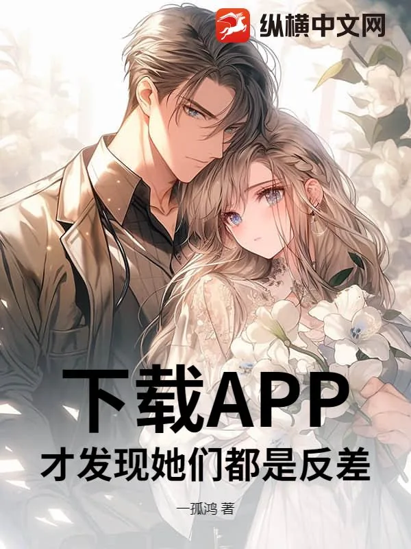 《下载APP，才发现她们都是反差！》小说封面