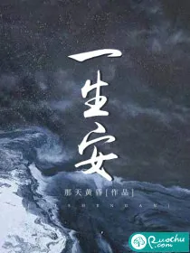 《一生安》小说封面