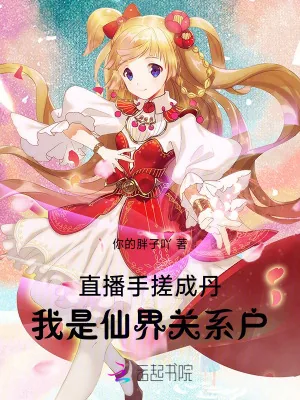 《直播手搓成丹，我是仙界关系户》小说封面