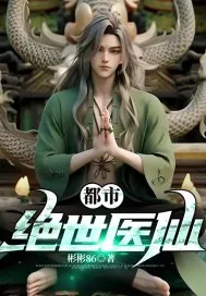 《都市绝世医仙》小说封面