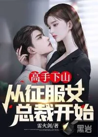 《高手下山：从征服女总裁开始》小说封面