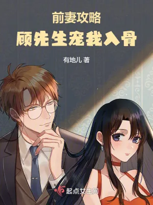 《前妻攻略：顾先生宠我入骨》小说封面