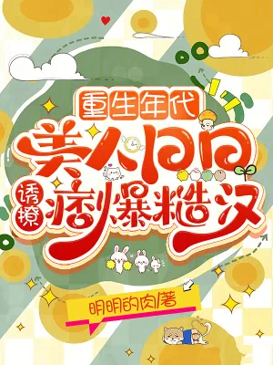 《重生年代：美人日日诱撩痞爆糙汉》小说封面