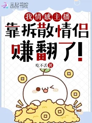 《我情感主播，靠拆散情侣赚翻了！》小说封面