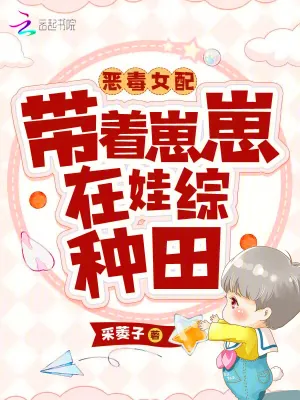 《恶毒女配带着崽崽在娃综种田》小说封面