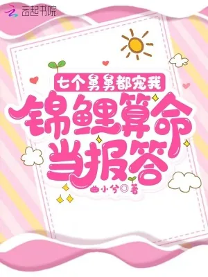 《七个舅舅都宠我,锦鲤算命当报答》小说封面