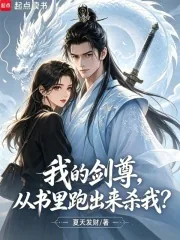 《我的剑尊,从书里跑出来杀我?》小说封面