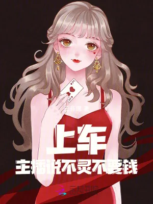 《上车!主播说不灵不要钱》小说封面