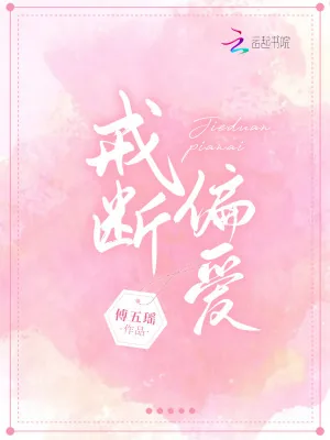 《戒断偏爱》小说封面