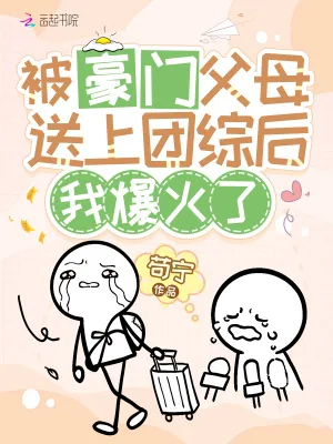 《被豪门父母送上团综后，我爆火了》小说封面