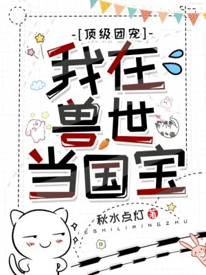 《顶级团宠:我在兽世当国宝》小说封面
