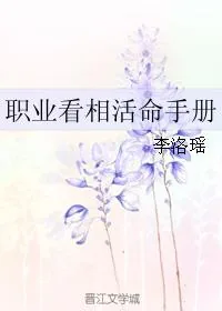 《职业看相活命手册》小说封面
